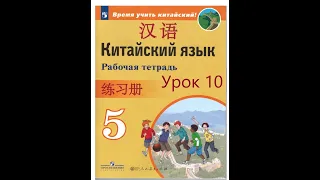 Китайский язык 5 класс (сизова) Урок 10 рабочая тетрадь