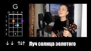 Бременские музыканты — Луч солнца золотого (упрощённый укулеле разбор)