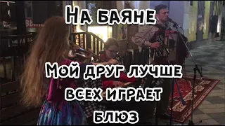 Мой друг лучше всех играет блюз | кавер под баян и скрипку от гр.Гай-гуй