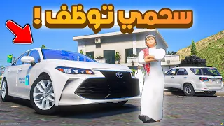 طفل شرطي صغير | سحمي توظف !! (371#)😂🔥.!! شوف وش صار GTA V