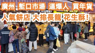 廣州！塹口市場！逼爆人！買年貨！2024！花街！市場買菜！人氣餅店！大排長龍！花生酥！貼地！美食推薦！旅遊攻略！早餐！雞粥！地道美食！4K！超多人！Canton Food Tour｜GuangZhou