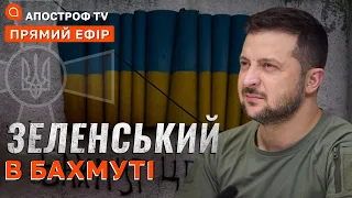 ❗ ЗЕЛЕНСЬКИЙ В БАХМУТІ ❗ ЗРОСТАННЯ ЗАГРОЗИ ЗІ СТОРОНИ БІЛОРУСІ ❗ США ПРОТИ ООН ЧЕРЕЗ УКРАЇНУ