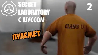 Шусс и пулемет в SCP: Secret Laboratory (2)