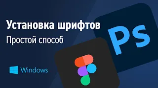 Как установить шрифт в Figma или Photoshop на Windows