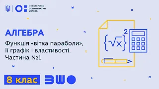 8 клас. Алгебра. Функція "вітка параболи", її графік і властивості. Частина №1