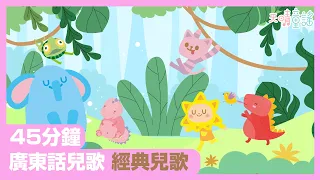 兒歌｜45分鐘兒歌＊經典系列＊學前寶寶👶🏻｜十二隻恐龍去野餐🦖｜何家公雞🐣｜小太陽☀️｜小時候👦🏻🥟｜天晴童謠