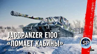 JagdPanzer E 100 - ЛОМАЕТ КАБИНЫ