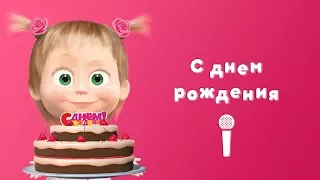 С ДНЁМ РОЖДЕНИЯ 🎉 Пой с Машей! 🎙 Маша и Медведь 👯 Раз в году