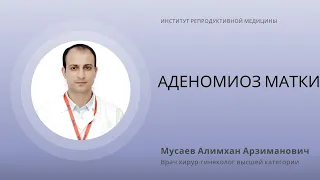 Аденомиоз матки. Кистома правого яичника.