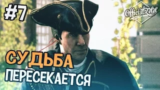 Assassin's Creed Rogue (Изгой) Прохождение на русском - Часть 7