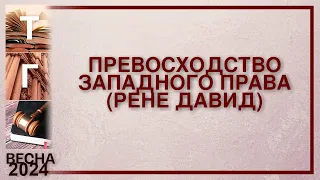 Превосходство западного права (Рене Давид) | тренинг