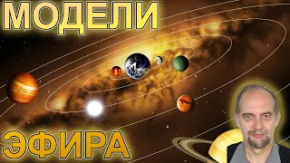 Модели и движение эфира. Н.А. Колтовой. Семинар Бычкова № 182