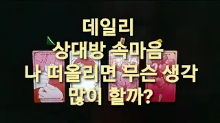 [타로리딩]데일리 상대방 속마음. 나 떠올리면 무슨 생각 많이 할까?