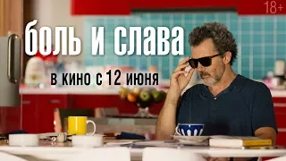 БОЛЬ И СЛАВА | Трейлер #2 | В кино с 12 июня