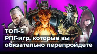 TOP 5 RPG на все времена | Павел Travish