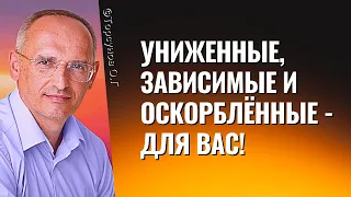 Униженные, зависимые и оскорблённые - для вас! Торсунов лекции