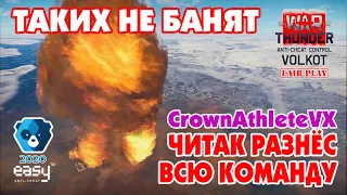 ЧИТАК РАЗНЁС ВСЮ КОМАНДУ (CrownAthleteVX)