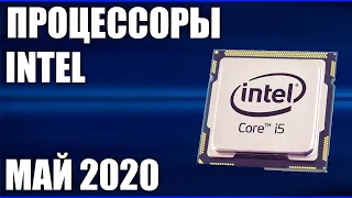 ТОП—7. Лучшие процессоры INTEL. Май 2020 года. Рейтинг! Какой лучше выбрать? От бюджетных и выше.