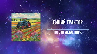 Синий трактор, НО ЭТО METAL ROCK