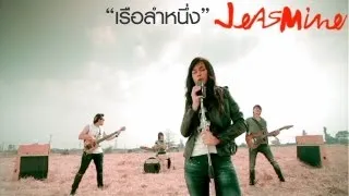 เรือลำหนึ่ง : Jeasmine [MV HD]