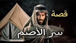 791 - قصة ســـر الأصـــــــم