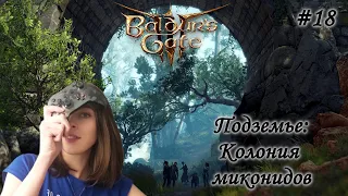 Колония миконидов в Подземье | Baldur’s Gate 3 | Прохождение на русском #18