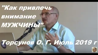 #Торсунов. Как привлечь внимание мужчины который тебе нравится. #торсуновог