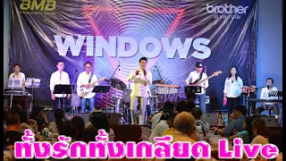 ทั้งรักทั้งเกลียด ตวงสิทธิ์ เรียมจินดา Feat. วง Windows Live เมืองทองธานี