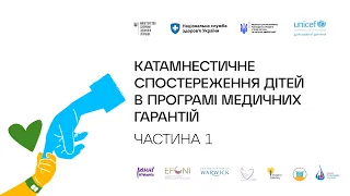 Відкриття вебінару. Ірина Кондратова.Катамнестичне спостереження дітей у Програмі медичних гарантій