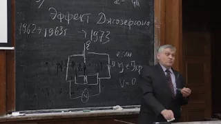 Плотников Г. С   -  Элементы строения вещества - Высокотемпературная сверхпроводимость (Лекция 9)