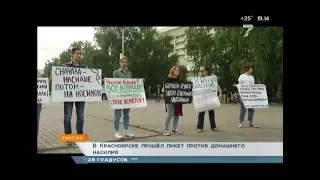 В Красноярске прошёл пикет против домашнего насилия