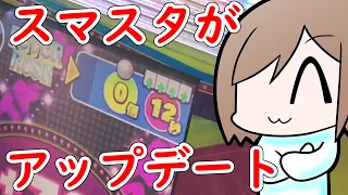 【スマッシュスタジアム】アップデートが来たらしいからやって来た【メダルゲーム】