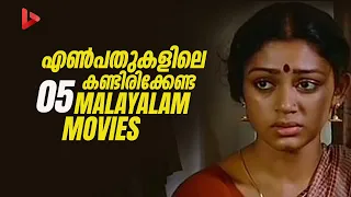 80s ലെ കണ്ടിരിക്കേണ്ട മികച്ച 5 മലയാളം സിനിമകൾ  | 5 Best Malayalam Movies of 1980s | Ragesh | ThrillR