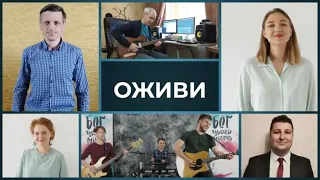 Песня «Оживи» / Восток КЦХ (со словами)