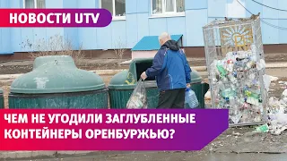 Оренбуржье откажется от заглубленных контейнеров