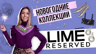 Новый год 2022, Что Надеть На Праздник ? Обзор Новогодних Коллекций: Lime, Reserved, Примерка