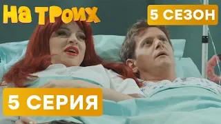 На троих - 5 СЕЗОН - 5 серия | ЮМОР ICTV