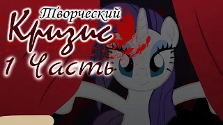 Комикс My Little Pony - Творческий Кризис [ 1 Часть ]