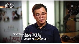 [CBS시네마 배급] 배우 강석우, 가수 강수지가 추천하는 영화, 불의 전차