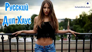 Русский Дип Хаус 2023 #1 🙂 Russian Deep House 2023 📀 Музыка 2023 Русская Новинки 🎧 Русские Хиты