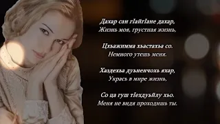 Камета Садулаева - Дахар. Чеченский и Русский текст.