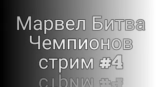 Марвел Битва Чемпионов проходим 5 акт 4 главу