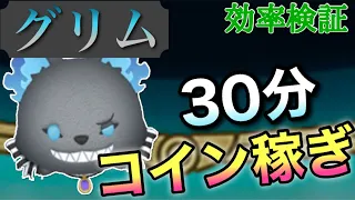 【ツムツム】グリム30分コイン稼ぎ効率検証！スキル6