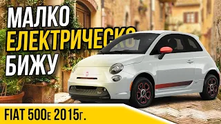 Малко електрическо бижу - Fiat 500 Electric