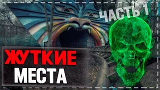 САМЫЕ СТРАШНЫЕ МЕСТА ПЛАНЕТЫ ЧАСТЬ 1