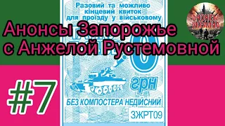 Прямой эфир №7 с Анжелой Рустемовной в чате Анонсы Запорожье