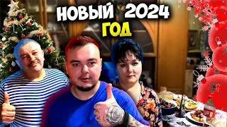 КАК Я ПРАЗДНОВАЛ НОВЫЙ 2024 ГОД