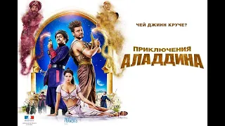 Фильм: Приключения Аладдина (2018) ~ Обзор