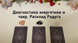 Выбери карту 🔮 ДИАГНОСТИКА ЭНЕРГЕТИКИ И ЧАКР. РАСКЛАД РАДУГА