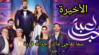 مسلسل لعبة حب الحلقة الأخيرة  سما تفاجئ مالك  بأنه هيصير أب ورد فعل مالك أحداث قوية جدا #لعبة_حب